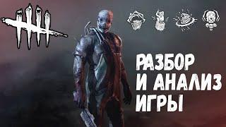 Разбор и Анализ игры , как играть за Охотника (траппера) - Dead by Daylight