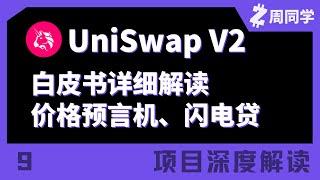 Uniswap V2白皮书详细解读！什么是价格预言机、闪电贷【项目深度解读】【9】