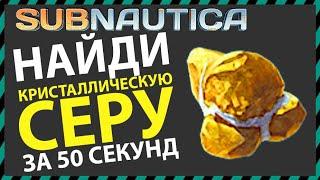 Subnautica ГДЕ НАЙТИ КРИСТАЛЛИЧЕСКУЮ СЕРУ