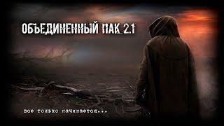 S.T.A.L.K.E.R.: Объединенный Пак 2.1 #83 Финал ОП 2