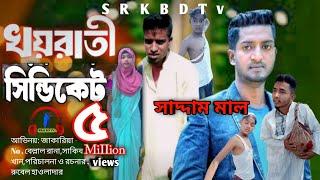 খয়রাতি সিন্ডিকেট| Quality Centigrade|Bangla ComedyNatok |Comedy Drama|New Natok 2025