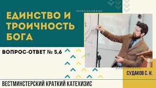 Единство и троичность Бога ( ВКК. В-О №5,6) // Судаков С.Н.