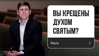 Вы крещены Духом Святым? Отвечает: Пастор Андрей Павлович Чумакин