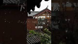 下雨這樣拍真好看 #shorts #風景 #拍照教學 #手機拍片