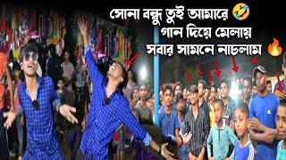 সোনা বন্ধু তুই আমার গানে সবার সামনে নাচলাম | সবার রিঅ্যাকশন  | TB Rock