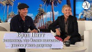 БРЭД ПИТТ вспомнил, что Эллен пыталась увести у него девушку / Русская озвучка от ANVI VOICE