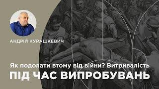 Як подолати втому від війни? Євреїв 12:1-4. Проповідує Андрій Курашкевич | 24.11.2024