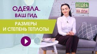 Одеяла от эксперта. Ваш гид по одеялам. Размеры и степень теплоты одеял.