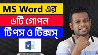 MS Word এর এই ৬টি গোপন এবং গুরুত্বপূর্ণ ট্রিকস্ | যা ৯০% লোকই জানেনা