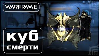 Warframe | Куб смерти - Энергия оправдывает средства | Обзор/Билд