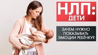 Зачем нужно показывать эмоции ребёнку? | НЛП: дети (2021)