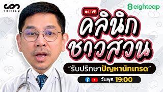 คลินิกชาวสวน Live! : 16.10.2024