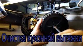 Очистка кухонной вытяжки    Cooker hood cleaning