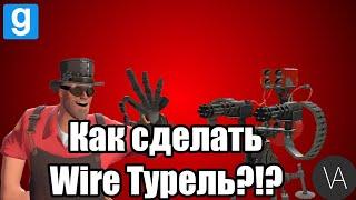 ГАЙД: Как сделать Wire Турель? (3 типа) | Garry's mod