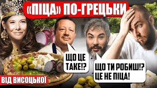 Юлія Висоцька приготувала ГРЕЦЬКУ ПІЦУ від якої ІТАЛІЙЦІ В ШОЦІ