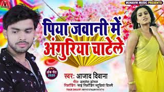 पिया जवानी में अंगुरिया चाटेले - Aazad Deewana New Bhojpuri Romantic Song 2021 - Piya Jawani Me