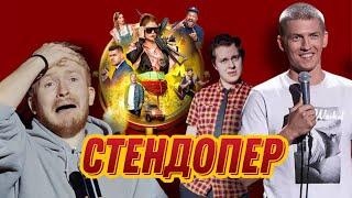 ТРЕШ ОБЗОР фильма Стендап под прикрытием // Поперечный в кино?