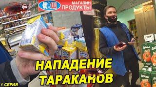 НАПАДЕНИЕ ТАРАКАНОВ / ВЫЗВАЛИ ПОЛИЦИЮ / БЕСПРЕДЕЛ В МАГАЗИНЕ