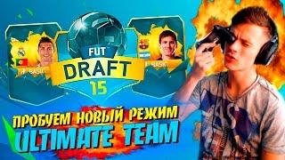 ПРОБУЕМ НОВЫЙ РЕЖИМ FUT DRAFT | FIFA 16 ULTIMATE TEAM