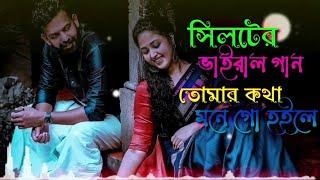 তোমার কথা মনে গো হলে-)সিলটির ধামাইল। Bangla Folk Song।বাংলা ফোক গান।২০২২(1080P_HD