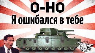 O-Ho - Я ошибался в тебе