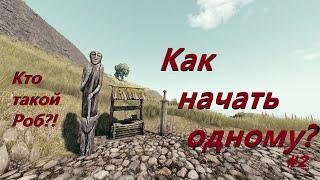 Как начать одному в Life is Feudal:MMO?! С чего начать выживание? Кто такой Роб копатель?