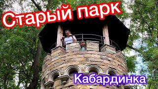 Старый парк в Кабардинке