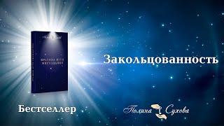 Закольцованность. Книга Полины Суховой "Правила Игры Мироздания"