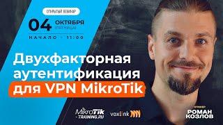 Двухфакторная аутентификация для VPN mikrotik