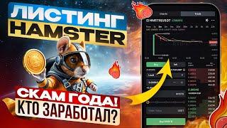 ЛИСТИНГ Hamster Kombat. За сколько можно продать HMSTR и кто смог заработать. Скам 2024 года.