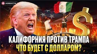 Доллар РУХНЕТ? Тяжелые ПОСЛЕДСТВИЯ протестов в США... / Новости