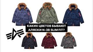 Какой цвет аляски Alpha Industries N-3B Slim Fit выбрать?