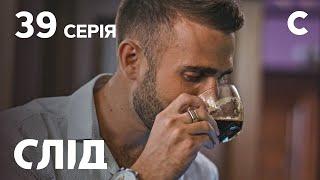 След 39 серия: Убийственный кофе | ДЕТЕКТИВ 2021 | ПРЕМЬЕРА | НОВИНКИ КИНО 2021