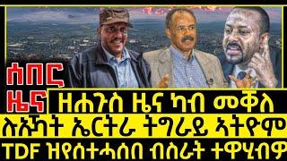 ሰበር ዜና_መቐለ ዘሐጉስ_ሉኡኽ ኤርትራ  መቐለ_tdf ደጋፍ ተጌሩሉ_ETHIOPIAN NEWS_ERITREAN NEWS_TIGRIGNA NEWS