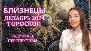 Близнецы - гороскоп на декабрь 2024 года. Радужные перспективы