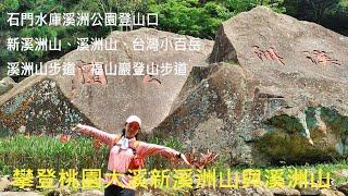 [姨婆趴趴走]第22集 : 從桃園石門水庫溪洲公園登山口，攀登新溪洲山與溪洲山，登台灣小百岳 /溪洲山步道/福山巖登山步道/大艽芎古道/桃園山岳 /桃園登山步道/台灣山岳/