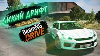 ПОВТОРИ ЗА МНОЙ! // НОВАЯ РУБРИКА // ВЫПОЛНИЛ СВОЙ ЖЕ ТРЮК // BeamNG Drive// чек описание;)