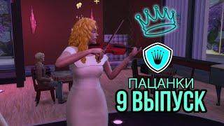 ПРОЕКТ ПАЦАНКИ/ 9 СЕРИЯ/НЕДЕЛЯ ТАЛАНТОВ И ВЫСТУПЛЕНИЯ/ШКОЛА ЛЕДИ/THE SIMS 4