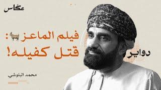 تسييس السينما | بودكاست دواير