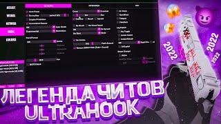 САМЫЙ ТОПОВЫЙ ЧИТ ДЛЯ CSS v34 в 2022 ГОДУ // ULTRA HOOK ПОСЛЕДНЕЙ ВЕРСИИ + CFG НА CS SOURCE