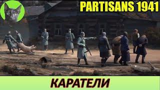 Уютное прохождение игры - Partisans 1941 #5 - Каратели