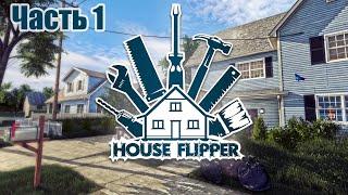 House Flipper Часть 1|house flipper прохождение на русском|хаус флиппер