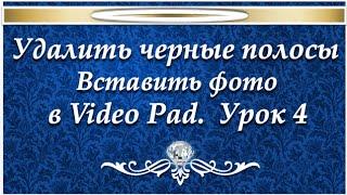 VideoPad Как убрать черные полосы видео №4