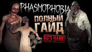 ГАЙД 2024 I КАК ОПРЕДЕЛИТЬ ВСЕХ ПРИЗРАКОВ без УЛИК I Phasmophobia