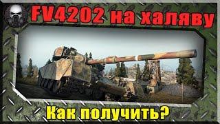 Марафон на бесплатный прем танк 8ур - FV4202 (+вэбка) ~World of Tanks~