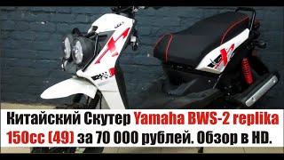 Китайский Скутер Yamaha BWS-2 replika 150cc (49) за 70 000 рублей новый мини-обзор в HD качестве...