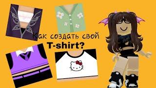 Туториал!Как же создать свой T-shirt?  Roblox #роблокс #tocaboca #t-shirt