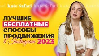 Продвижение и раскрутка инстаграм в 2023 | Бесплатные способы продвижения Instagram 2023