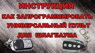 Инструкция как запрограммировать пульт (брелок) для шлагбаума и ворот