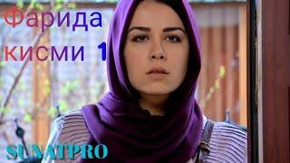 Фарида.Силсилафилми Хикмати Зиндаги кисми 1 бо забони точики &Farida.Hikmati zindagi #SUNATPRO